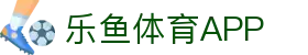 乐鱼体育官方网站-网页版登录入口地址 Leyu Sports